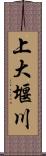 上大堰川 Scroll