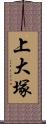 上大塚 Scroll