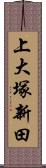 上大塚新田 Scroll