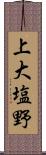 上大塩野 Scroll