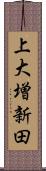 上大増新田 Scroll