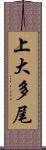 上大多尾 Scroll