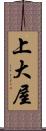 上大屋 Scroll