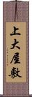 上大屋敷 Scroll