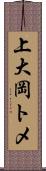 上大岡トメ Scroll
