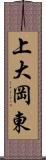 上大岡東 Scroll