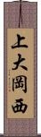上大岡西 Scroll