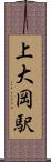 上大岡駅 Scroll