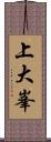 上大峯 Scroll