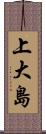 上大島 Scroll