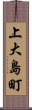 上大島町 Scroll