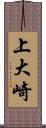 上大崎 Scroll