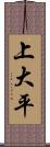 上大平 Scroll