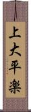 上大平楽 Scroll