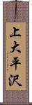 上大平沢 Scroll