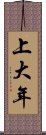 上大年 Scroll