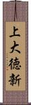 上大徳新 Scroll