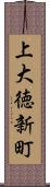 上大徳新町 Scroll