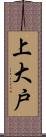 上大戸 Scroll