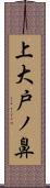 上大戸ノ鼻 Scroll