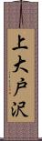 上大戸沢 Scroll