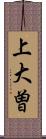 上大曽 Scroll