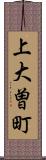 上大曽町 Scroll