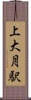 上大月駅 Scroll