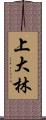 上大林 Scroll