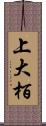 上大栢 Scroll