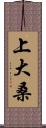 上大桑 Scroll