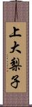 上大梨子 Scroll