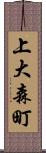 上大森町 Scroll