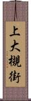 上大槻街 Scroll