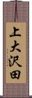 上大沢田 Scroll