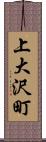 上大沢町 Scroll