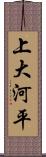 上大河平 Scroll