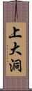 上大洞 Scroll