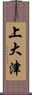 上大津 Scroll