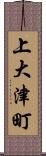 上大津町 Scroll