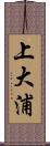 上大浦 Scroll