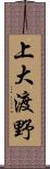 上大渡野 Scroll