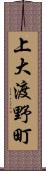 上大渡野町 Scroll