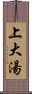 上大湯 Scroll