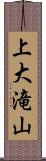 上大滝山 Scroll