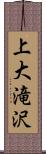 上大滝沢 Scroll