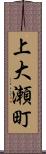 上大瀬町 Scroll