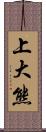 上大熊 Scroll