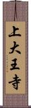 上大王寺 Scroll