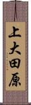 上大田原 Scroll